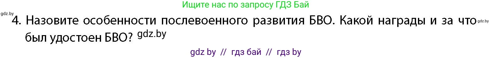допризывная подготовка, 10-11 класс Учебник, авторы: Драгунов Вадим Валерьевич, Богдан Василий Генрихович, Городниченко Александр Николаевич, Дроговоз И Г, Кирпичев С Н, Мирончук С П, Павлющик А А, Ржеутский Л Я, Савчанчик С А, Стринкевич А Л, Хатешев Н С, Шелудков И Г, Шуканов С В, издательство Белорусская Энциклопедия имени Петруся Бровки, Минск, 2019, страница 18, номер 4, Условие