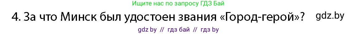 допризывная подготовка, 10-11 класс Учебник, авторы: Драгунов Вадим Валерьевич, Богдан Василий Генрихович, Городниченко Александр Николаевич, Дроговоз И Г, Кирпичев С Н, Мирончук С П, Павлющик А А, Ржеутский Л Я, Савчанчик С А, Стринкевич А Л, Хатешев Н С, Шелудков И Г, Шуканов С В, издательство Белорусская Энциклопедия имени Петруся Бровки, Минск, 2019, страница 26, номер 4, Условие