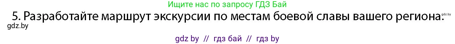 допризывная подготовка, 10-11 класс Учебник, авторы: Драгунов Вадим Валерьевич, Богдан Василий Генрихович, Городниченко Александр Николаевич, Дроговоз И Г, Кирпичев С Н, Мирончук С П, Павлющик А А, Ржеутский Л Я, Савчанчик С А, Стринкевич А Л, Хатешев Н С, Шелудков И Г, Шуканов С В, издательство Белорусская Энциклопедия имени Петруся Бровки, Минск, 2019, страница 26, номер 5, Условие