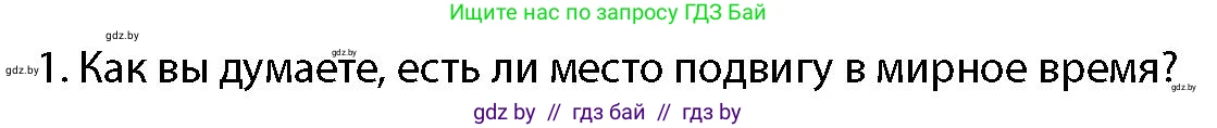 допризывная подготовка, 10-11 класс Учебник, авторы: Драгунов Вадим Валерьевич, Богдан Василий Генрихович, Городниченко Александр Николаевич, Дроговоз И Г, Кирпичев С Н, Мирончук С П, Павлющик А А, Ржеутский Л Я, Савчанчик С А, Стринкевич А Л, Хатешев Н С, Шелудков И Г, Шуканов С В, издательство Белорусская Энциклопедия имени Петруся Бровки, Минск, 2019, страница 29, номер 1, Условие