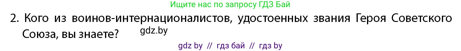 допризывная подготовка, 10-11 класс Учебник, авторы: Драгунов Вадим Валерьевич, Богдан Василий Генрихович, Городниченко Александр Николаевич, Дроговоз И Г, Кирпичев С Н, Мирончук С П, Павлющик А А, Ржеутский Л Я, Савчанчик С А, Стринкевич А Л, Хатешев Н С, Шелудков И Г, Шуканов С В, издательство Белорусская Энциклопедия имени Петруся Бровки, Минск, 2019, страница 29, номер 2, Условие