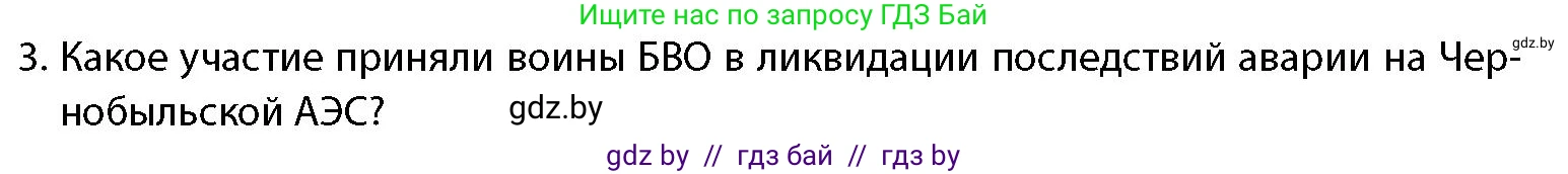 допризывная подготовка, 10-11 класс Учебник, авторы: Драгунов Вадим Валерьевич, Богдан Василий Генрихович, Городниченко Александр Николаевич, Дроговоз И Г, Кирпичев С Н, Мирончук С П, Павлющик А А, Ржеутский Л Я, Савчанчик С А, Стринкевич А Л, Хатешев Н С, Шелудков И Г, Шуканов С В, издательство Белорусская Энциклопедия имени Петруся Бровки, Минск, 2019, страница 29, номер 3, Условие