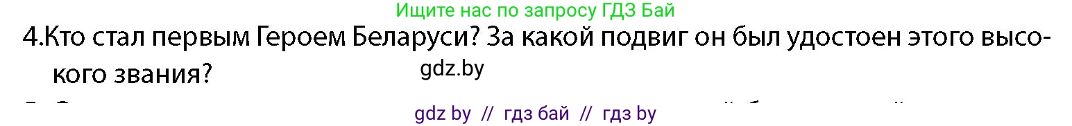 допризывная подготовка, 10-11 класс Учебник, авторы: Драгунов Вадим Валерьевич, Богдан Василий Генрихович, Городниченко Александр Николаевич, Дроговоз И Г, Кирпичев С Н, Мирончук С П, Павлющик А А, Ржеутский Л Я, Савчанчик С А, Стринкевич А Л, Хатешев Н С, Шелудков И Г, Шуканов С В, издательство Белорусская Энциклопедия имени Петруся Бровки, Минск, 2019, страница 29, номер 4, Условие