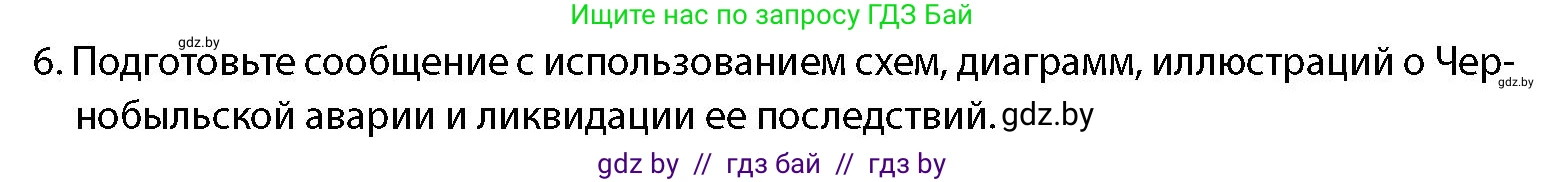 допризывная подготовка, 10-11 класс Учебник, авторы: Драгунов Вадим Валерьевич, Богдан Василий Генрихович, Городниченко Александр Николаевич, Дроговоз И Г, Кирпичев С Н, Мирончук С П, Павлющик А А, Ржеутский Л Я, Савчанчик С А, Стринкевич А Л, Хатешев Н С, Шелудков И Г, Шуканов С В, издательство Белорусская Энциклопедия имени Петруся Бровки, Минск, 2019, страница 29, номер 6, Условие
