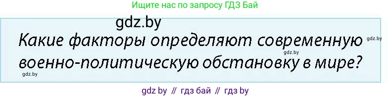 допризывная подготовка, 10-11 класс Учебник, авторы: Драгунов Вадим Валерьевич, Богдан Василий Генрихович, Городниченко Александр Николаевич, Дроговоз И Г, Кирпичев С Н, Мирончук С П, Павлющик А А, Ржеутский Л Я, Савчанчик С А, Стринкевич А Л, Хатешев Н С, Шелудков И Г, Шуканов С В, издательство Белорусская Энциклопедия имени Петруся Бровки, Минск, 2019, страница 30, номер 1, Условие