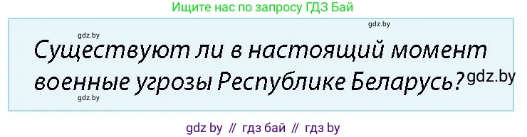 допризывная подготовка, 10-11 класс Учебник, авторы: Драгунов Вадим Валерьевич, Богдан Василий Генрихович, Городниченко Александр Николаевич, Дроговоз И Г, Кирпичев С Н, Мирончук С П, Павлющик А А, Ржеутский Л Я, Савчанчик С А, Стринкевич А Л, Хатешев Н С, Шелудков И Г, Шуканов С В, издательство Белорусская Энциклопедия имени Петруся Бровки, Минск, 2019, страница 34, номер 7, Условие