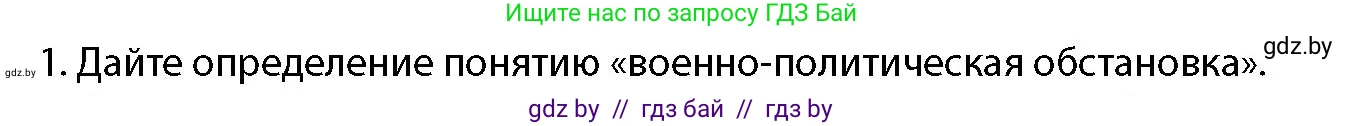 допризывная подготовка, 10-11 класс Учебник, авторы: Драгунов Вадим Валерьевич, Богдан Василий Генрихович, Городниченко Александр Николаевич, Дроговоз И Г, Кирпичев С Н, Мирончук С П, Павлющик А А, Ржеутский Л Я, Савчанчик С А, Стринкевич А Л, Хатешев Н С, Шелудков И Г, Шуканов С В, издательство Белорусская Энциклопедия имени Петруся Бровки, Минск, 2019, страница 34, номер 1, Условие