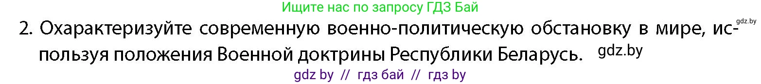 допризывная подготовка, 10-11 класс Учебник, авторы: Драгунов Вадим Валерьевич, Богдан Василий Генрихович, Городниченко Александр Николаевич, Дроговоз И Г, Кирпичев С Н, Мирончук С П, Павлющик А А, Ржеутский Л Я, Савчанчик С А, Стринкевич А Л, Хатешев Н С, Шелудков И Г, Шуканов С В, издательство Белорусская Энциклопедия имени Петруся Бровки, Минск, 2019, страница 34, номер 2, Условие