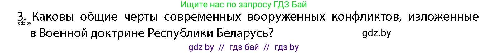 допризывная подготовка, 10-11 класс Учебник, авторы: Драгунов Вадим Валерьевич, Богдан Василий Генрихович, Городниченко Александр Николаевич, Дроговоз И Г, Кирпичев С Н, Мирончук С П, Павлющик А А, Ржеутский Л Я, Савчанчик С А, Стринкевич А Л, Хатешев Н С, Шелудков И Г, Шуканов С В, издательство Белорусская Энциклопедия имени Петруся Бровки, Минск, 2019, страница 34, номер 3, Условие
