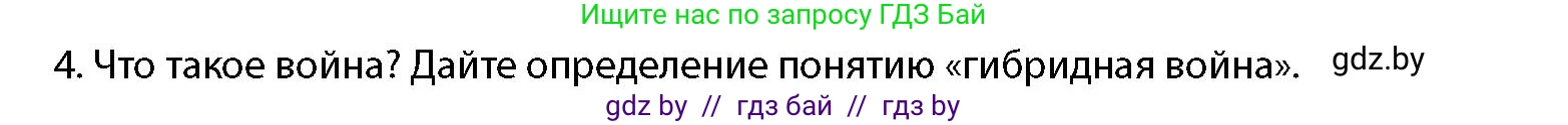 допризывная подготовка, 10-11 класс Учебник, авторы: Драгунов Вадим Валерьевич, Богдан Василий Генрихович, Городниченко Александр Николаевич, Дроговоз И Г, Кирпичев С Н, Мирончук С П, Павлющик А А, Ржеутский Л Я, Савчанчик С А, Стринкевич А Л, Хатешев Н С, Шелудков И Г, Шуканов С В, издательство Белорусская Энциклопедия имени Петруся Бровки, Минск, 2019, страница 34, номер 4, Условие