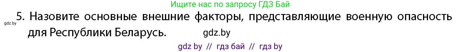 допризывная подготовка, 10-11 класс Учебник, авторы: Драгунов Вадим Валерьевич, Богдан Василий Генрихович, Городниченко Александр Николаевич, Дроговоз И Г, Кирпичев С Н, Мирончук С П, Павлющик А А, Ржеутский Л Я, Савчанчик С А, Стринкевич А Л, Хатешев Н С, Шелудков И Г, Шуканов С В, издательство Белорусская Энциклопедия имени Петруся Бровки, Минск, 2019, страница 34, номер 5, Условие