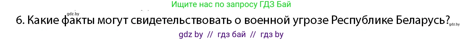 допризывная подготовка, 10-11 класс Учебник, авторы: Драгунов Вадим Валерьевич, Богдан Василий Генрихович, Городниченко Александр Николаевич, Дроговоз И Г, Кирпичев С Н, Мирончук С П, Павлющик А А, Ржеутский Л Я, Савчанчик С А, Стринкевич А Л, Хатешев Н С, Шелудков И Г, Шуканов С В, издательство Белорусская Энциклопедия имени Петруся Бровки, Минск, 2019, страница 34, номер 6, Условие