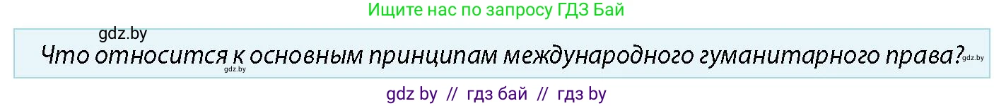 допризывная подготовка, 10-11 класс Учебник, авторы: Драгунов Вадим Валерьевич, Богдан Василий Генрихович, Городниченко Александр Николаевич, Дроговоз И Г, Кирпичев С Н, Мирончук С П, Павлющик А А, Ржеутский Л Я, Савчанчик С А, Стринкевич А Л, Хатешев Н С, Шелудков И Г, Шуканов С В, издательство Белорусская Энциклопедия имени Петруся Бровки, Минск, 2019, страница 39, номер 5, Условие