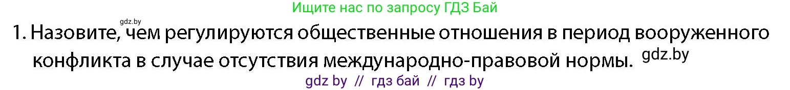 допризывная подготовка, 10-11 класс Учебник, авторы: Драгунов Вадим Валерьевич, Богдан Василий Генрихович, Городниченко Александр Николаевич, Дроговоз И Г, Кирпичев С Н, Мирончук С П, Павлющик А А, Ржеутский Л Я, Савчанчик С А, Стринкевич А Л, Хатешев Н С, Шелудков И Г, Шуканов С В, издательство Белорусская Энциклопедия имени Петруся Бровки, Минск, 2019, страница 42, номер 1, Условие