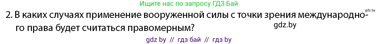 допризывная подготовка, 10-11 класс Учебник, авторы: Драгунов Вадим Валерьевич, Богдан Василий Генрихович, Городниченко Александр Николаевич, Дроговоз И Г, Кирпичев С Н, Мирончук С П, Павлющик А А, Ржеутский Л Я, Савчанчик С А, Стринкевич А Л, Хатешев Н С, Шелудков И Г, Шуканов С В, издательство Белорусская Энциклопедия имени Петруся Бровки, Минск, 2019, страница 42, номер 2, Условие