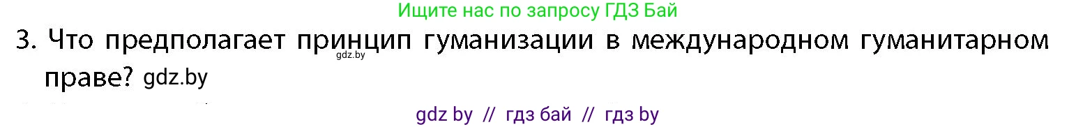 допризывная подготовка, 10-11 класс Учебник, авторы: Драгунов Вадим Валерьевич, Богдан Василий Генрихович, Городниченко Александр Николаевич, Дроговоз И Г, Кирпичев С Н, Мирончук С П, Павлющик А А, Ржеутский Л Я, Савчанчик С А, Стринкевич А Л, Хатешев Н С, Шелудков И Г, Шуканов С В, издательство Белорусская Энциклопедия имени Петруся Бровки, Минск, 2019, страница 42, номер 3, Условие