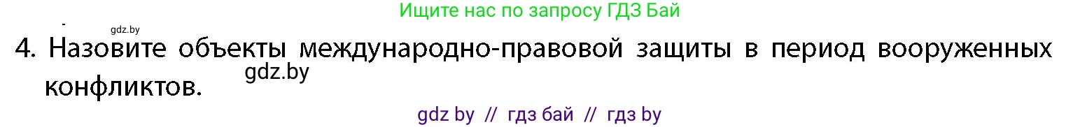 допризывная подготовка, 10-11 класс Учебник, авторы: Драгунов Вадим Валерьевич, Богдан Василий Генрихович, Городниченко Александр Николаевич, Дроговоз И Г, Кирпичев С Н, Мирончук С П, Павлющик А А, Ржеутский Л Я, Савчанчик С А, Стринкевич А Л, Хатешев Н С, Шелудков И Г, Шуканов С В, издательство Белорусская Энциклопедия имени Петруся Бровки, Минск, 2019, страница 42, номер 4, Условие