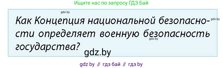 допризывная подготовка, 10-11 класс Учебник, авторы: Драгунов Вадим Валерьевич, Богдан Василий Генрихович, Городниченко Александр Николаевич, Дроговоз И Г, Кирпичев С Н, Мирончук С П, Павлющик А А, Ржеутский Л Я, Савчанчик С А, Стринкевич А Л, Хатешев Н С, Шелудков И Г, Шуканов С В, издательство Белорусская Энциклопедия имени Петруся Бровки, Минск, 2019, страница 43, номер 3, Условие