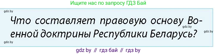 допризывная подготовка, 10-11 класс Учебник, авторы: Драгунов Вадим Валерьевич, Богдан Василий Генрихович, Городниченко Александр Николаевич, Дроговоз И Г, Кирпичев С Н, Мирончук С П, Павлющик А А, Ржеутский Л Я, Савчанчик С А, Стринкевич А Л, Хатешев Н С, Шелудков И Г, Шуканов С В, издательство Белорусская Энциклопедия имени Петруся Бровки, Минск, 2019, страница 43, номер 4, Условие