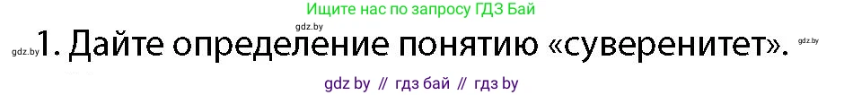допризывная подготовка, 10-11 класс Учебник, авторы: Драгунов Вадим Валерьевич, Богдан Василий Генрихович, Городниченко Александр Николаевич, Дроговоз И Г, Кирпичев С Н, Мирончук С П, Павлющик А А, Ржеутский Л Я, Савчанчик С А, Стринкевич А Л, Хатешев Н С, Шелудков И Г, Шуканов С В, издательство Белорусская Энциклопедия имени Петруся Бровки, Минск, 2019, страница 44, номер 1, Условие