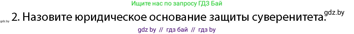 допризывная подготовка, 10-11 класс Учебник, авторы: Драгунов Вадим Валерьевич, Богдан Василий Генрихович, Городниченко Александр Николаевич, Дроговоз И Г, Кирпичев С Н, Мирончук С П, Павлющик А А, Ржеутский Л Я, Савчанчик С А, Стринкевич А Л, Хатешев Н С, Шелудков И Г, Шуканов С В, издательство Белорусская Энциклопедия имени Петруся Бровки, Минск, 2019, страница 44, номер 2, Условие