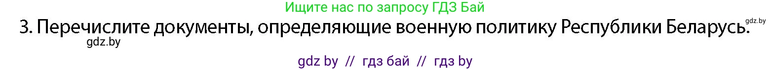 допризывная подготовка, 10-11 класс Учебник, авторы: Драгунов Вадим Валерьевич, Богдан Василий Генрихович, Городниченко Александр Николаевич, Дроговоз И Г, Кирпичев С Н, Мирончук С П, Павлющик А А, Ржеутский Л Я, Савчанчик С А, Стринкевич А Л, Хатешев Н С, Шелудков И Г, Шуканов С В, издательство Белорусская Энциклопедия имени Петруся Бровки, Минск, 2019, страница 44, номер 3, Условие