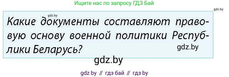 допризывная подготовка, 10-11 класс Учебник, авторы: Драгунов Вадим Валерьевич, Богдан Василий Генрихович, Городниченко Александр Николаевич, Дроговоз И Г, Кирпичев С Н, Мирончук С П, Павлющик А А, Ржеутский Л Я, Савчанчик С А, Стринкевич А Л, Хатешев Н С, Шелудков И Г, Шуканов С В, издательство Белорусская Энциклопедия имени Петруся Бровки, Минск, 2019, страница 45, номер 1, Условие
