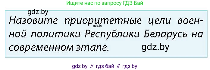 допризывная подготовка, 10-11 класс Учебник, авторы: Драгунов Вадим Валерьевич, Богдан Василий Генрихович, Городниченко Александр Николаевич, Дроговоз И Г, Кирпичев С Н, Мирончук С П, Павлющик А А, Ржеутский Л Я, Савчанчик С А, Стринкевич А Л, Хатешев Н С, Шелудков И Г, Шуканов С В, издательство Белорусская Энциклопедия имени Петруся Бровки, Минск, 2019, страница 46, номер 2, Условие