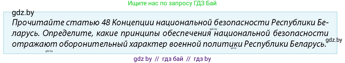 допризывная подготовка, 10-11 класс Учебник, авторы: Драгунов Вадим Валерьевич, Богдан Василий Генрихович, Городниченко Александр Николаевич, Дроговоз И Г, Кирпичев С Н, Мирончук С П, Павлющик А А, Ржеутский Л Я, Савчанчик С А, Стринкевич А Л, Хатешев Н С, Шелудков И Г, Шуканов С В, издательство Белорусская Энциклопедия имени Петруся Бровки, Минск, 2019, страница 47, номер 4, Условие
