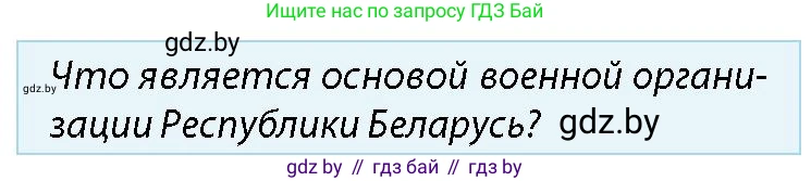 допризывная подготовка, 10-11 класс Учебник, авторы: Драгунов Вадим Валерьевич, Богдан Василий Генрихович, Городниченко Александр Николаевич, Дроговоз И Г, Кирпичев С Н, Мирончук С П, Павлющик А А, Ржеутский Л Я, Савчанчик С А, Стринкевич А Л, Хатешев Н С, Шелудков И Г, Шуканов С В, издательство Белорусская Энциклопедия имени Петруся Бровки, Минск, 2019, страница 48, номер 5, Условие