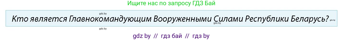 допризывная подготовка, 10-11 класс Учебник, авторы: Драгунов Вадим Валерьевич, Богдан Василий Генрихович, Городниченко Александр Николаевич, Дроговоз И Г, Кирпичев С Н, Мирончук С П, Павлющик А А, Ржеутский Л Я, Савчанчик С А, Стринкевич А Л, Хатешев Н С, Шелудков И Г, Шуканов С В, издательство Белорусская Энциклопедия имени Петруся Бровки, Минск, 2019, страница 48, номер 6, Условие