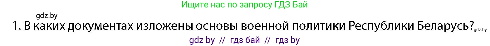 допризывная подготовка, 10-11 класс Учебник, авторы: Драгунов Вадим Валерьевич, Богдан Василий Генрихович, Городниченко Александр Николаевич, Дроговоз И Г, Кирпичев С Н, Мирончук С П, Павлющик А А, Ржеутский Л Я, Савчанчик С А, Стринкевич А Л, Хатешев Н С, Шелудков И Г, Шуканов С В, издательство Белорусская Энциклопедия имени Петруся Бровки, Минск, 2019, страница 48, номер 1, Условие