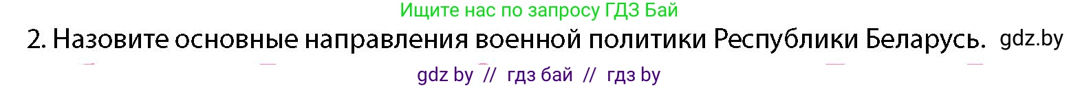 допризывная подготовка, 10-11 класс Учебник, авторы: Драгунов Вадим Валерьевич, Богдан Василий Генрихович, Городниченко Александр Николаевич, Дроговоз И Г, Кирпичев С Н, Мирончук С П, Павлющик А А, Ржеутский Л Я, Савчанчик С А, Стринкевич А Л, Хатешев Н С, Шелудков И Г, Шуканов С В, издательство Белорусская Энциклопедия имени Петруся Бровки, Минск, 2019, страница 48, номер 2, Условие