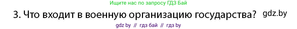 допризывная подготовка, 10-11 класс Учебник, авторы: Драгунов Вадим Валерьевич, Богдан Василий Генрихович, Городниченко Александр Николаевич, Дроговоз И Г, Кирпичев С Н, Мирончук С П, Павлющик А А, Ржеутский Л Я, Савчанчик С А, Стринкевич А Л, Хатешев Н С, Шелудков И Г, Шуканов С В, издательство Белорусская Энциклопедия имени Петруся Бровки, Минск, 2019, страница 49, номер 3, Условие