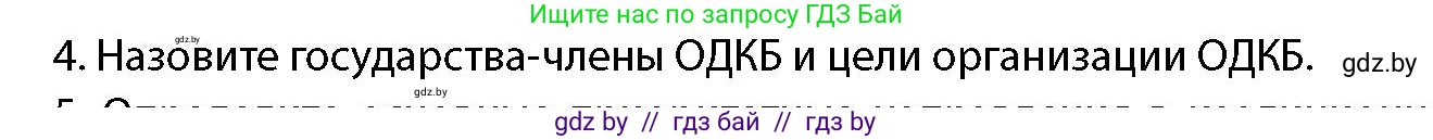 допризывная подготовка, 10-11 класс Учебник, авторы: Драгунов Вадим Валерьевич, Богдан Василий Генрихович, Городниченко Александр Николаевич, Дроговоз И Г, Кирпичев С Н, Мирончук С П, Павлющик А А, Ржеутский Л Я, Савчанчик С А, Стринкевич А Л, Хатешев Н С, Шелудков И Г, Шуканов С В, издательство Белорусская Энциклопедия имени Петруся Бровки, Минск, 2019, страница 49, номер 4, Условие