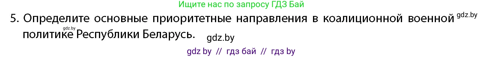 допризывная подготовка, 10-11 класс Учебник, авторы: Драгунов Вадим Валерьевич, Богдан Василий Генрихович, Городниченко Александр Николаевич, Дроговоз И Г, Кирпичев С Н, Мирончук С П, Павлющик А А, Ржеутский Л Я, Савчанчик С А, Стринкевич А Л, Хатешев Н С, Шелудков И Г, Шуканов С В, издательство Белорусская Энциклопедия имени Петруся Бровки, Минск, 2019, страница 49, номер 5, Условие