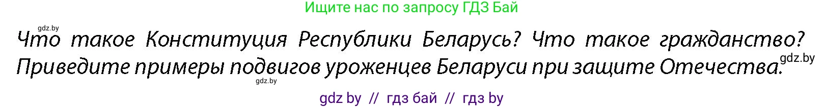 допризывная подготовка, 10-11 класс Учебник, авторы: Драгунов Вадим Валерьевич, Богдан Василий Генрихович, Городниченко Александр Николаевич, Дроговоз И Г, Кирпичев С Н, Мирончук С П, Павлющик А А, Ржеутский Л Я, Савчанчик С А, Стринкевич А Л, Хатешев Н С, Шелудков И Г, Шуканов С В, издательство Белорусская Энциклопедия имени Петруся Бровки, Минск, 2019, страница 49, Условие