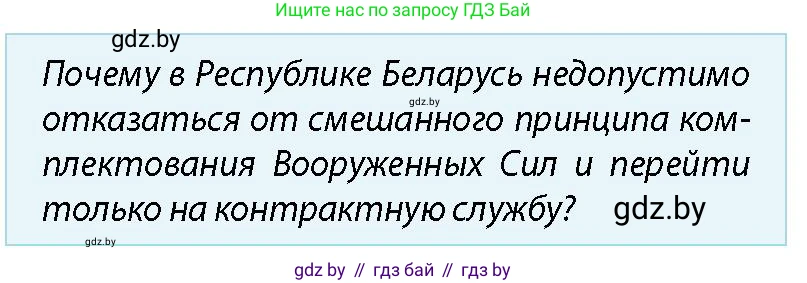 допризывная подготовка, 10-11 класс Учебник, авторы: Драгунов Вадим Валерьевич, Богдан Василий Генрихович, Городниченко Александр Николаевич, Дроговоз И Г, Кирпичев С Н, Мирончук С П, Павлющик А А, Ржеутский Л Я, Савчанчик С А, Стринкевич А Л, Хатешев Н С, Шелудков И Г, Шуканов С В, издательство Белорусская Энциклопедия имени Петруся Бровки, Минск, 2019, страница 50, номер 1, Условие