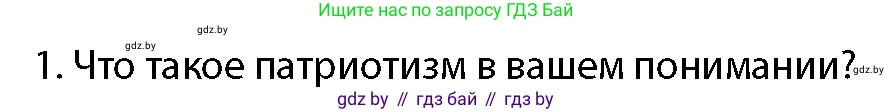 допризывная подготовка, 10-11 класс Учебник, авторы: Драгунов Вадим Валерьевич, Богдан Василий Генрихович, Городниченко Александр Николаевич, Дроговоз И Г, Кирпичев С Н, Мирончук С П, Павлющик А А, Ржеутский Л Я, Савчанчик С А, Стринкевич А Л, Хатешев Н С, Шелудков И Г, Шуканов С В, издательство Белорусская Энциклопедия имени Петруся Бровки, Минск, 2019, страница 53, номер 1, Условие