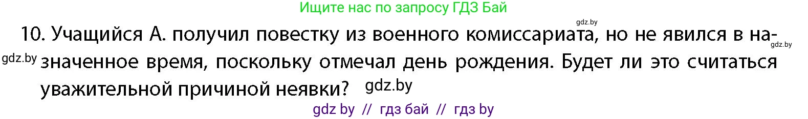 допризывная подготовка, 10-11 класс Учебник, авторы: Драгунов Вадим Валерьевич, Богдан Василий Генрихович, Городниченко Александр Николаевич, Дроговоз И Г, Кирпичев С Н, Мирончук С П, Павлющик А А, Ржеутский Л Я, Савчанчик С А, Стринкевич А Л, Хатешев Н С, Шелудков И Г, Шуканов С В, издательство Белорусская Энциклопедия имени Петруся Бровки, Минск, 2019, страница 54, номер 10, Условие