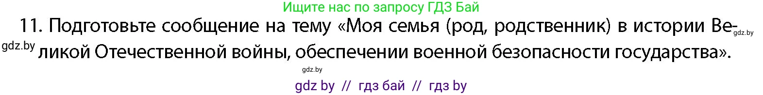 допризывная подготовка, 10-11 класс Учебник, авторы: Драгунов Вадим Валерьевич, Богдан Василий Генрихович, Городниченко Александр Николаевич, Дроговоз И Г, Кирпичев С Н, Мирончук С П, Павлющик А А, Ржеутский Л Я, Савчанчик С А, Стринкевич А Л, Хатешев Н С, Шелудков И Г, Шуканов С В, издательство Белорусская Энциклопедия имени Петруся Бровки, Минск, 2019, страница 54, номер 11, Условие