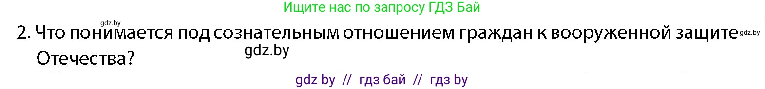 допризывная подготовка, 10-11 класс Учебник, авторы: Драгунов Вадим Валерьевич, Богдан Василий Генрихович, Городниченко Александр Николаевич, Дроговоз И Г, Кирпичев С Н, Мирончук С П, Павлющик А А, Ржеутский Л Я, Савчанчик С А, Стринкевич А Л, Хатешев Н С, Шелудков И Г, Шуканов С В, издательство Белорусская Энциклопедия имени Петруся Бровки, Минск, 2019, страница 53, номер 2, Условие