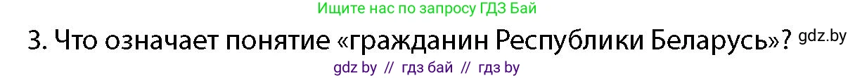 допризывная подготовка, 10-11 класс Учебник, авторы: Драгунов Вадим Валерьевич, Богдан Василий Генрихович, Городниченко Александр Николаевич, Дроговоз И Г, Кирпичев С Н, Мирончук С П, Павлющик А А, Ржеутский Л Я, Савчанчик С А, Стринкевич А Л, Хатешев Н С, Шелудков И Г, Шуканов С В, издательство Белорусская Энциклопедия имени Петруся Бровки, Минск, 2019, страница 54, номер 3, Условие