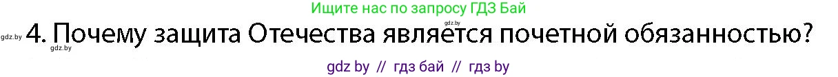 допризывная подготовка, 10-11 класс Учебник, авторы: Драгунов Вадим Валерьевич, Богдан Василий Генрихович, Городниченко Александр Николаевич, Дроговоз И Г, Кирпичев С Н, Мирончук С П, Павлющик А А, Ржеутский Л Я, Савчанчик С А, Стринкевич А Л, Хатешев Н С, Шелудков И Г, Шуканов С В, издательство Белорусская Энциклопедия имени Петруся Бровки, Минск, 2019, страница 54, номер 4, Условие