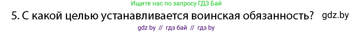 допризывная подготовка, 10-11 класс Учебник, авторы: Драгунов Вадим Валерьевич, Богдан Василий Генрихович, Городниченко Александр Николаевич, Дроговоз И Г, Кирпичев С Н, Мирончук С П, Павлющик А А, Ржеутский Л Я, Савчанчик С А, Стринкевич А Л, Хатешев Н С, Шелудков И Г, Шуканов С В, издательство Белорусская Энциклопедия имени Петруся Бровки, Минск, 2019, страница 54, номер 5, Условие