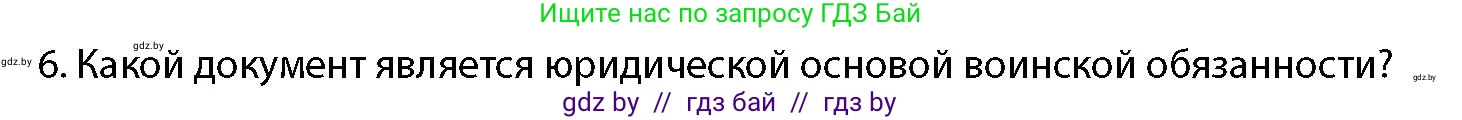 допризывная подготовка, 10-11 класс Учебник, авторы: Драгунов Вадим Валерьевич, Богдан Василий Генрихович, Городниченко Александр Николаевич, Дроговоз И Г, Кирпичев С Н, Мирончук С П, Павлющик А А, Ржеутский Л Я, Савчанчик С А, Стринкевич А Л, Хатешев Н С, Шелудков И Г, Шуканов С В, издательство Белорусская Энциклопедия имени Петруся Бровки, Минск, 2019, страница 54, номер 6, Условие