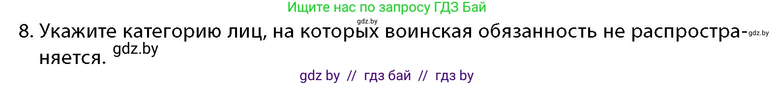 допризывная подготовка, 10-11 класс Учебник, авторы: Драгунов Вадим Валерьевич, Богдан Василий Генрихович, Городниченко Александр Николаевич, Дроговоз И Г, Кирпичев С Н, Мирончук С П, Павлющик А А, Ржеутский Л Я, Савчанчик С А, Стринкевич А Л, Хатешев Н С, Шелудков И Г, Шуканов С В, издательство Белорусская Энциклопедия имени Петруся Бровки, Минск, 2019, страница 54, номер 8, Условие