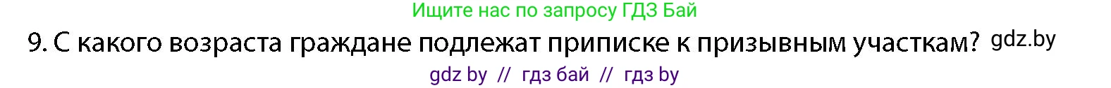 допризывная подготовка, 10-11 класс Учебник, авторы: Драгунов Вадим Валерьевич, Богдан Василий Генрихович, Городниченко Александр Николаевич, Дроговоз И Г, Кирпичев С Н, Мирончук С П, Павлющик А А, Ржеутский Л Я, Савчанчик С А, Стринкевич А Л, Хатешев Н С, Шелудков И Г, Шуканов С В, издательство Белорусская Энциклопедия имени Петруся Бровки, Минск, 2019, страница 54, номер 9, Условие