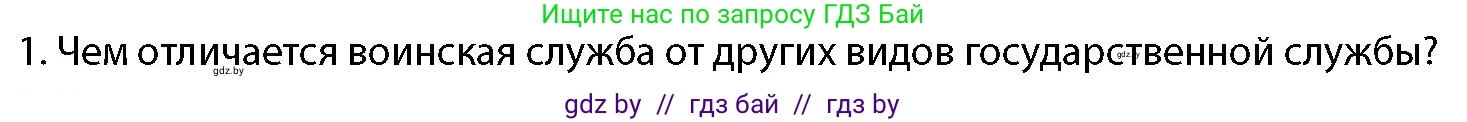 допризывная подготовка, 10-11 класс Учебник, авторы: Драгунов Вадим Валерьевич, Богдан Василий Генрихович, Городниченко Александр Николаевич, Дроговоз И Г, Кирпичев С Н, Мирончук С П, Павлющик А А, Ржеутский Л Я, Савчанчик С А, Стринкевич А Л, Хатешев Н С, Шелудков И Г, Шуканов С В, издательство Белорусская Энциклопедия имени Петруся Бровки, Минск, 2019, страница 59, номер 1, Условие