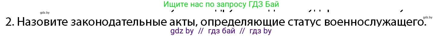 допризывная подготовка, 10-11 класс Учебник, авторы: Драгунов Вадим Валерьевич, Богдан Василий Генрихович, Городниченко Александр Николаевич, Дроговоз И Г, Кирпичев С Н, Мирончук С П, Павлющик А А, Ржеутский Л Я, Савчанчик С А, Стринкевич А Л, Хатешев Н С, Шелудков И Г, Шуканов С В, издательство Белорусская Энциклопедия имени Петруся Бровки, Минск, 2019, страница 59, номер 2, Условие
